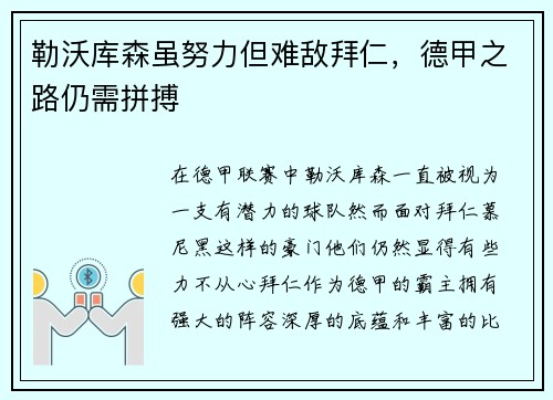 勒沃库森虽努力但难敌拜仁，德甲之路仍需拼搏