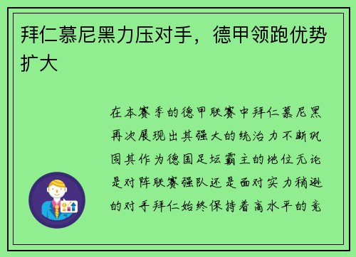 拜仁慕尼黑力压对手，德甲领跑优势扩大