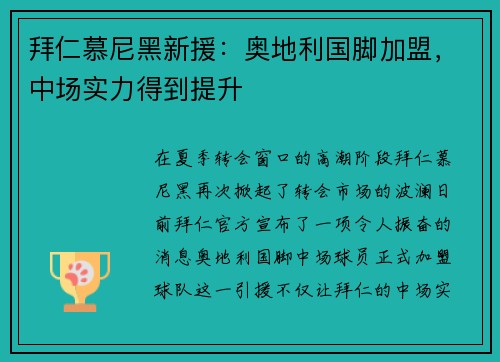 拜仁慕尼黑新援：奥地利国脚加盟，中场实力得到提升