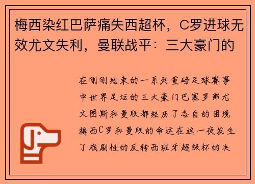 梅西染红巴萨痛失西超杯，C罗进球无效尤文失利，曼联战平：三大豪门的命运反转夜