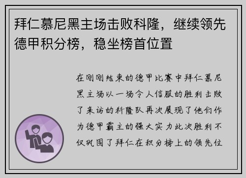 拜仁慕尼黑主场击败科隆，继续领先德甲积分榜，稳坐榜首位置