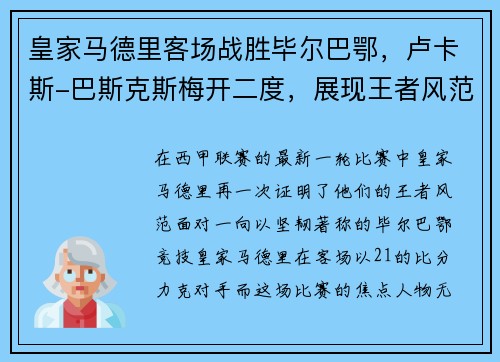 皇家马德里客场战胜毕尔巴鄂，卢卡斯-巴斯克斯梅开二度，展现王者风范