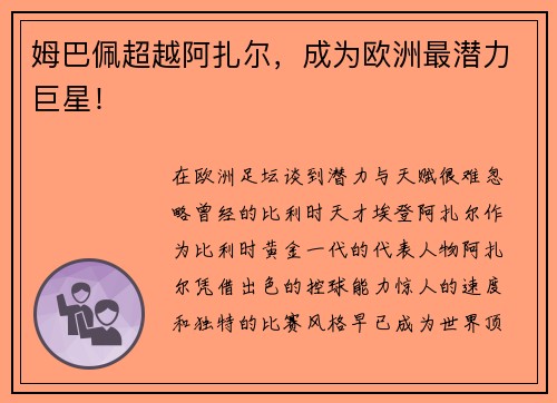 姆巴佩超越阿扎尔，成为欧洲最潜力巨星！