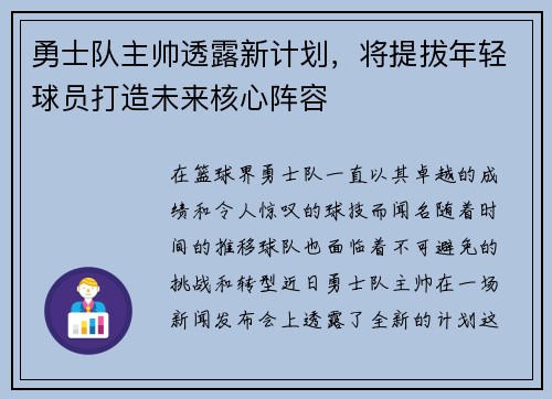 勇士队主帅透露新计划，将提拔年轻球员打造未来核心阵容