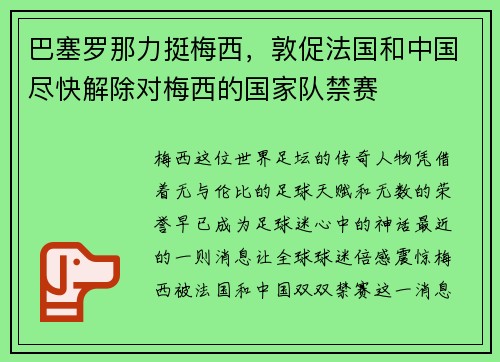 巴塞罗那力挺梅西，敦促法国和中国尽快解除对梅西的国家队禁赛