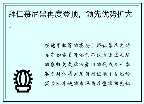 拜仁慕尼黑再度登顶，领先优势扩大！