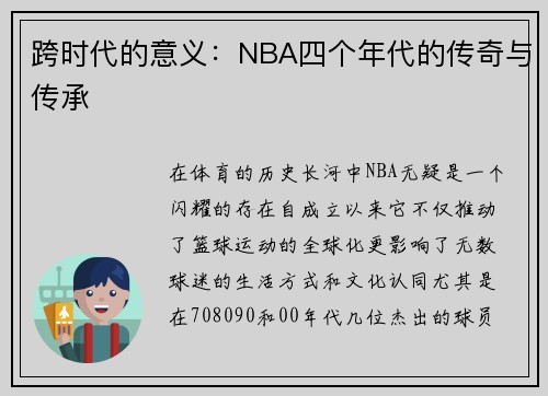 跨时代的意义：NBA四个年代的传奇与传承