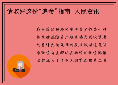 请收好这份“追金”指南-人民资讯