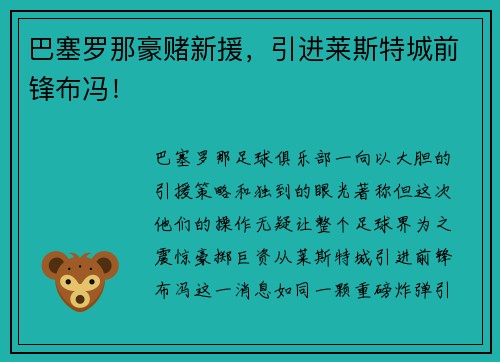 巴塞罗那豪赌新援，引进莱斯特城前锋布冯！