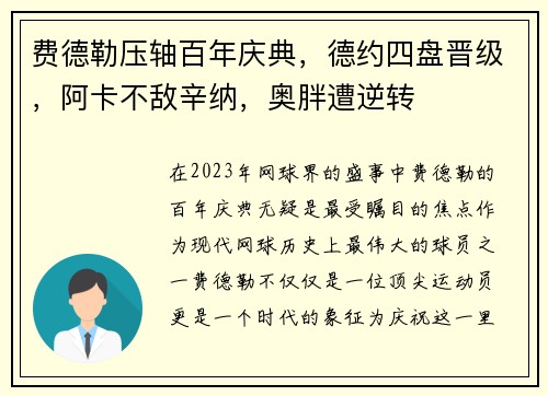 费德勒压轴百年庆典，德约四盘晋级，阿卡不敌辛纳，奥胖遭逆转