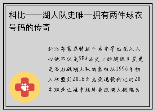 科比——湖人队史唯一拥有两件球衣号码的传奇