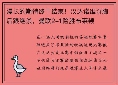 漫长的期待终于结束！汉达诺维奇脚后跟绝杀，曼联2-1险胜布莱顿