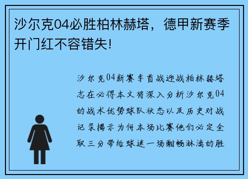 沙尔克04必胜柏林赫塔，德甲新赛季开门红不容错失!