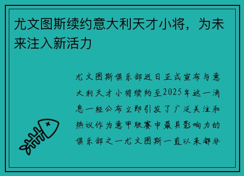 尤文图斯续约意大利天才小将，为未来注入新活力