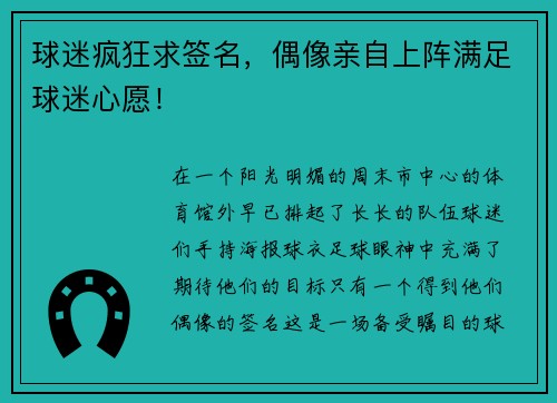 球迷疯狂求签名，偶像亲自上阵满足球迷心愿！