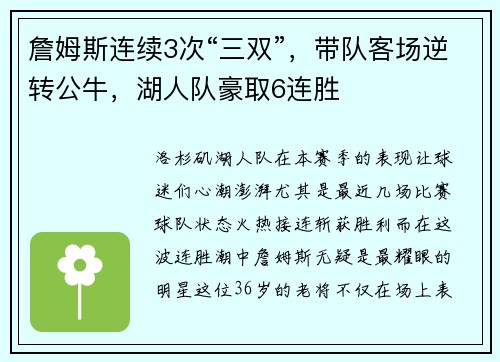 詹姆斯连续3次“三双”，带队客场逆转公牛，湖人队豪取6连胜