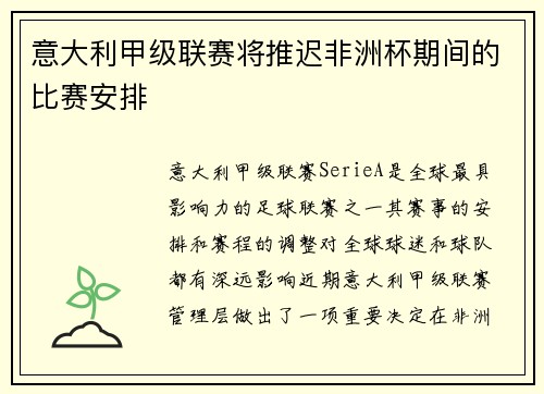 意大利甲级联赛将推迟非洲杯期间的比赛安排