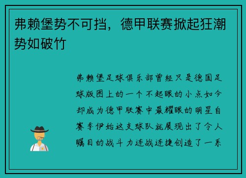 弗赖堡势不可挡，德甲联赛掀起狂潮势如破竹