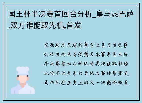 国王杯半决赛首回合分析_皇马vs巴萨,双方谁能取先机,首发