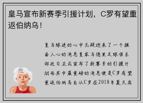 皇马宣布新赛季引援计划，C罗有望重返伯纳乌！