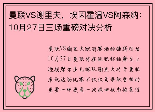 曼联VS谢里夫，埃因霍温VS阿森纳：10月27日三场重磅对决分析