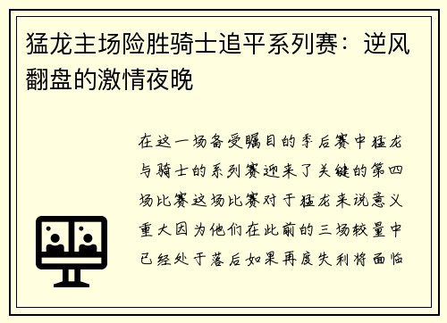 猛龙主场险胜骑士追平系列赛：逆风翻盘的激情夜晚