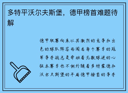 多特平沃尔夫斯堡，德甲榜首难题待解