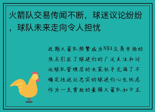 火箭队交易传闻不断，球迷议论纷纷，球队未来走向令人担忧