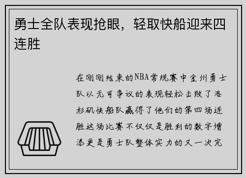 勇士全队表现抢眼，轻取快船迎来四连胜