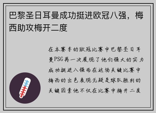 巴黎圣日耳曼成功挺进欧冠八强，梅西助攻梅开二度