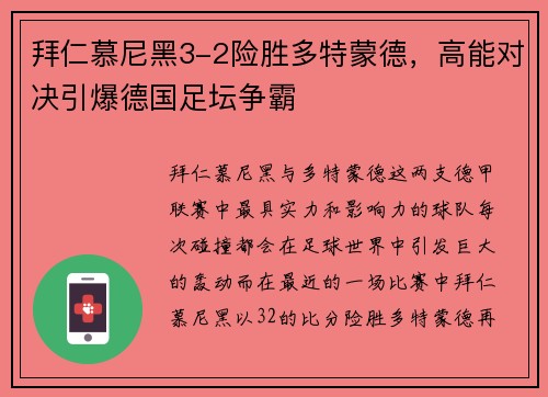 拜仁慕尼黑3-2险胜多特蒙德，高能对决引爆德国足坛争霸