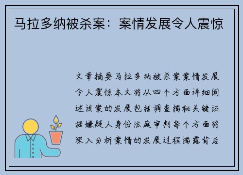 马拉多纳被杀案：案情发展令人震惊