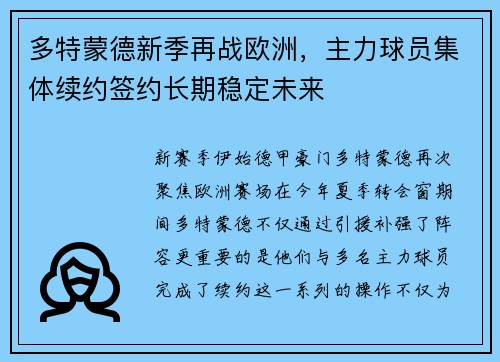 多特蒙德新季再战欧洲，主力球员集体续约签约长期稳定未来