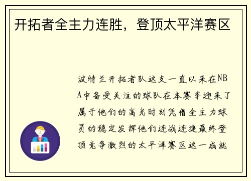 开拓者全主力连胜，登顶太平洋赛区