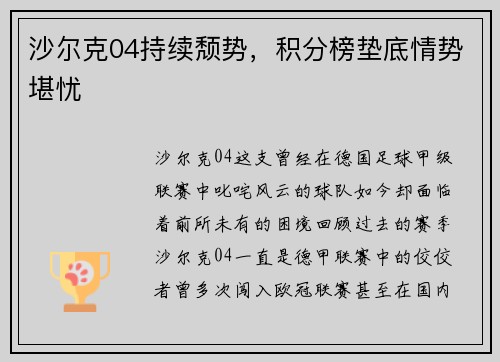 沙尔克04持续颓势，积分榜垫底情势堪忧