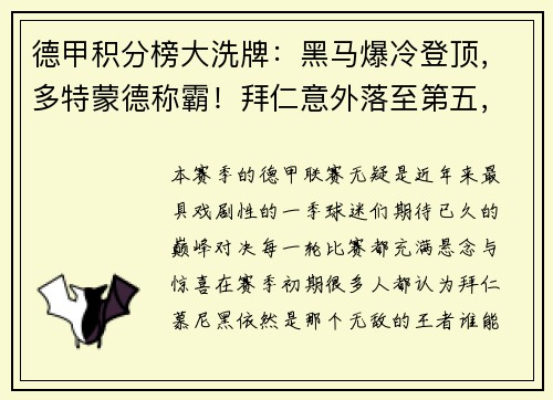 德甲积分榜大洗牌：黑马爆冷登顶，多特蒙德称霸！拜仁意外落至第五，沙尔克陷入深渊！