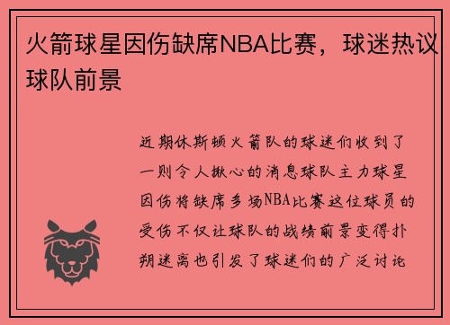 火箭球星因伤缺席NBA比赛，球迷热议球队前景