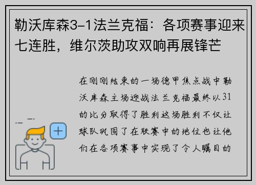 勒沃库森3-1法兰克福：各项赛事迎来七连胜，维尔茨助攻双响再展锋芒