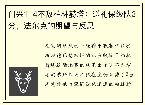 门兴1-4不敌柏林赫塔：送礼保级队3分，法尔克的期望与反思