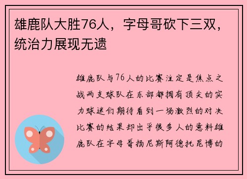 雄鹿队大胜76人，字母哥砍下三双，统治力展现无遗