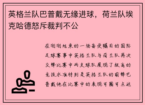 英格兰队巴普戴无缘进球，荷兰队埃克哈德怒斥裁判不公