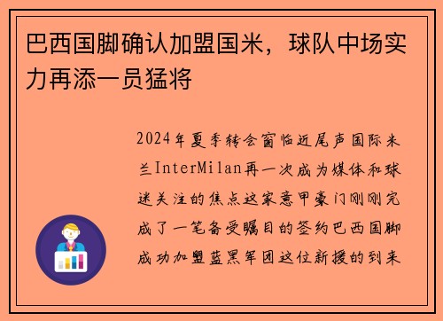 巴西国脚确认加盟国米，球队中场实力再添一员猛将