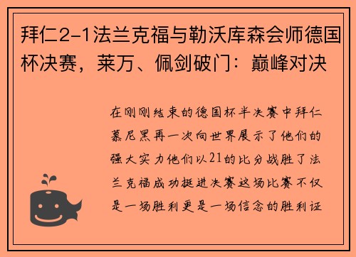 拜仁2-1法兰克福与勒沃库森会师德国杯决赛，莱万、佩剑破门：巅峰对决即将上演