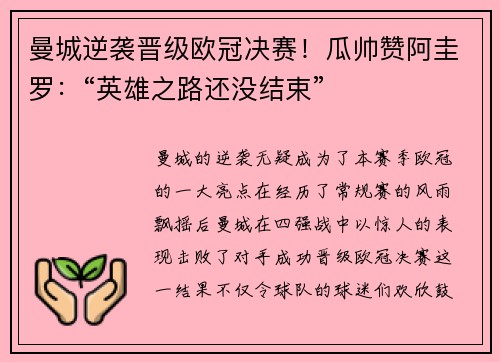 曼城逆袭晋级欧冠决赛！瓜帅赞阿圭罗：“英雄之路还没结束”