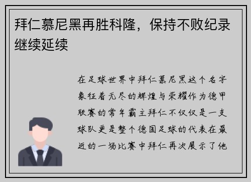 拜仁慕尼黑再胜科隆，保持不败纪录继续延续