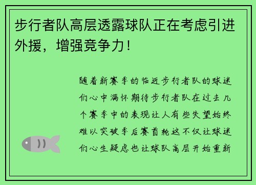 步行者队高层透露球队正在考虑引进外援，增强竞争力！