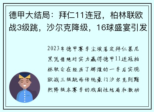 德甲大结局：拜仁11连冠，柏林联欧战3级跳，沙尔克降级，16球盛宴引发热议