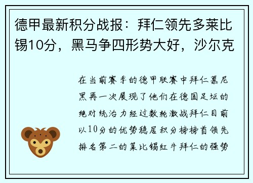 德甲最新积分战报：拜仁领先多莱比锡10分，黑马争四形势大好，沙尔克深陷降级危机