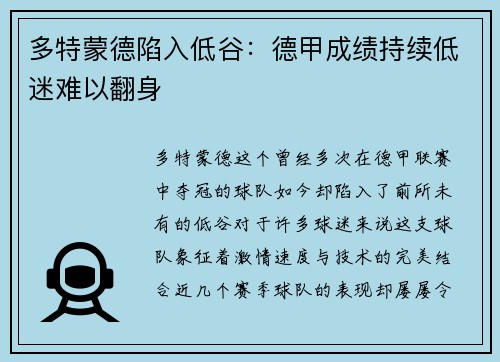 多特蒙德陷入低谷：德甲成绩持续低迷难以翻身