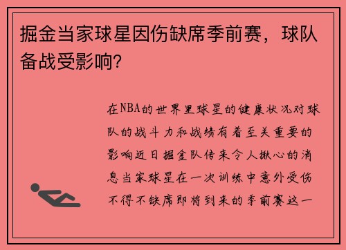 掘金当家球星因伤缺席季前赛，球队备战受影响？